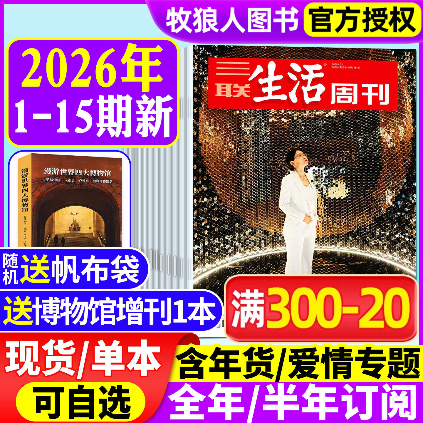 2026年订阅【情绪需求产业化】三联生活周刊杂志2025年9-49/50/51/52期全年/半年 年度生活方式 徐志摩 看天下读者新闻非2024过刊