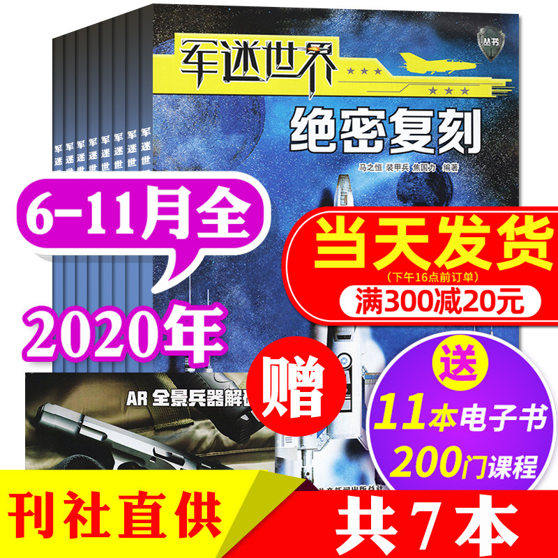 【共6本】军迷世界杂志2020年6/7/8/9/10/11月打包中国少年儿童中小学生军事科学课外阅读书现代兵器知识科普过期刊非2021