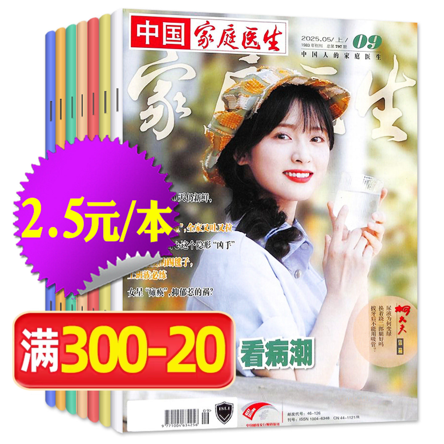 【1.8元/本处理】家庭医生杂志2025/2024年随机期数 益寿文摘保健生活医学参考长寿养生报纸大众健康指南非2026过刊