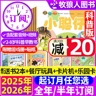 小聪仔 科普版 杂志2025年1 2026全年订阅 8岁幼儿大科学婴儿启蒙版 半年订阅 12月2 儿童百科幼儿画报锋绘过刊 送礼品全年