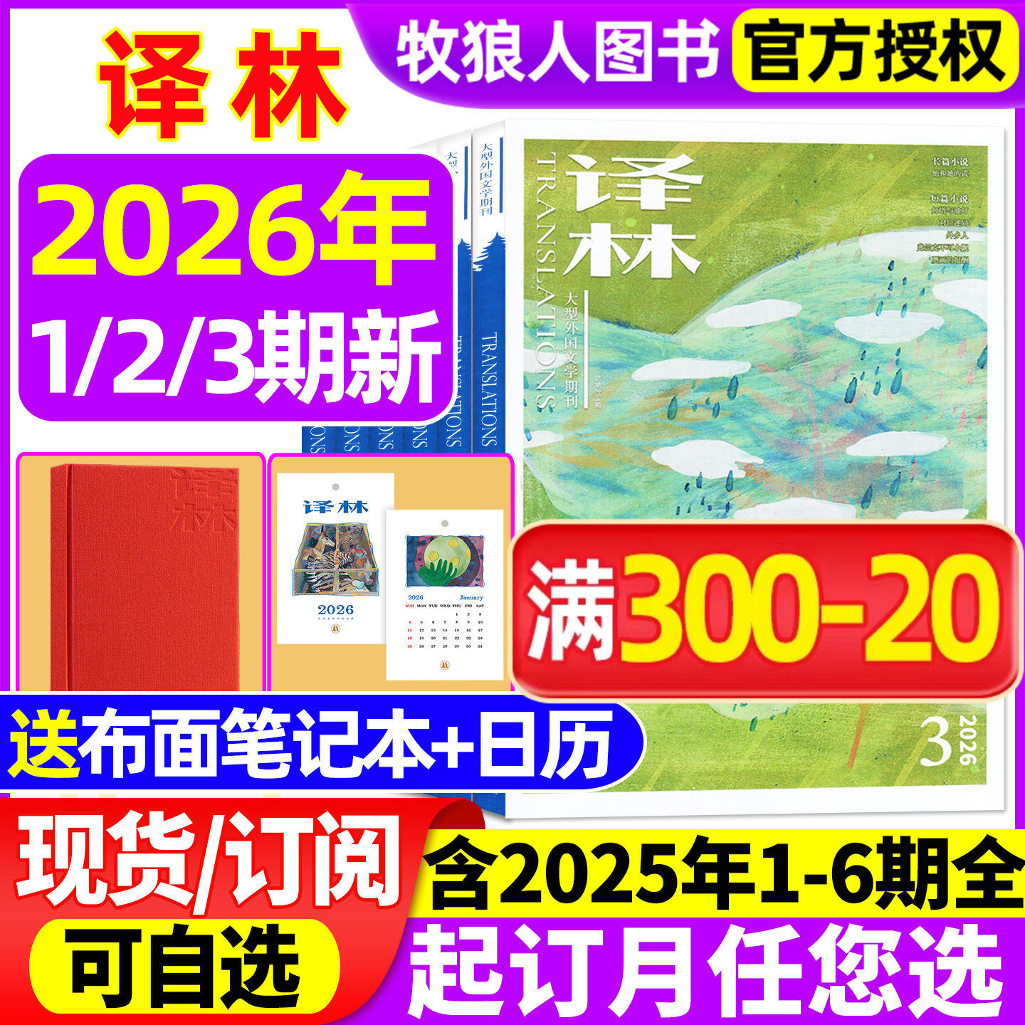 【送日记本/日历】译林杂志2026年1-6月1/2/3期/2025年1-6期含全年订阅大型文学国外译文十月长篇原创中短篇小说非过期刊