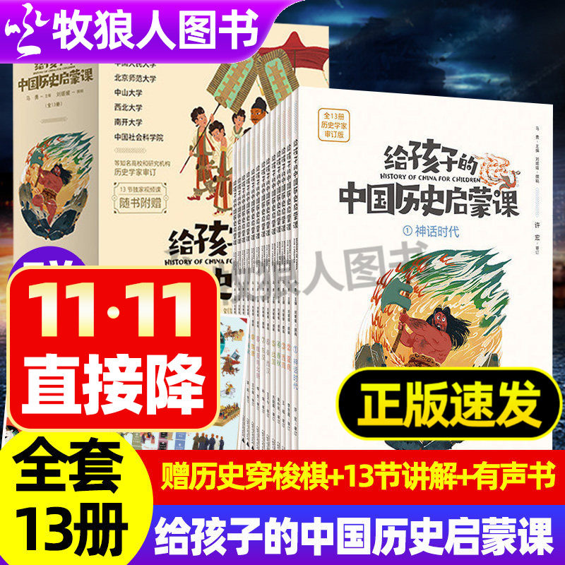 给孩子的中国历史启蒙课全13册小学生历史启蒙读物赠大幅历史穿梭图历史学家亲自编审神话时代到辛亥革命古代史到中国近代史大事件