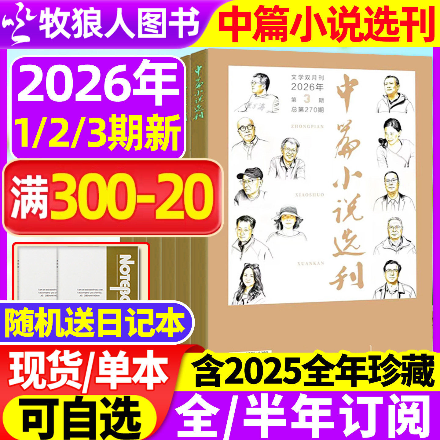 中篇小说选刊杂志2026年1/2/3期双月刊(增刊/2025年1-6期/全/半年订阅)文学文摘阅读书籍近现代当代中长篇小说月报收获读者非过刊