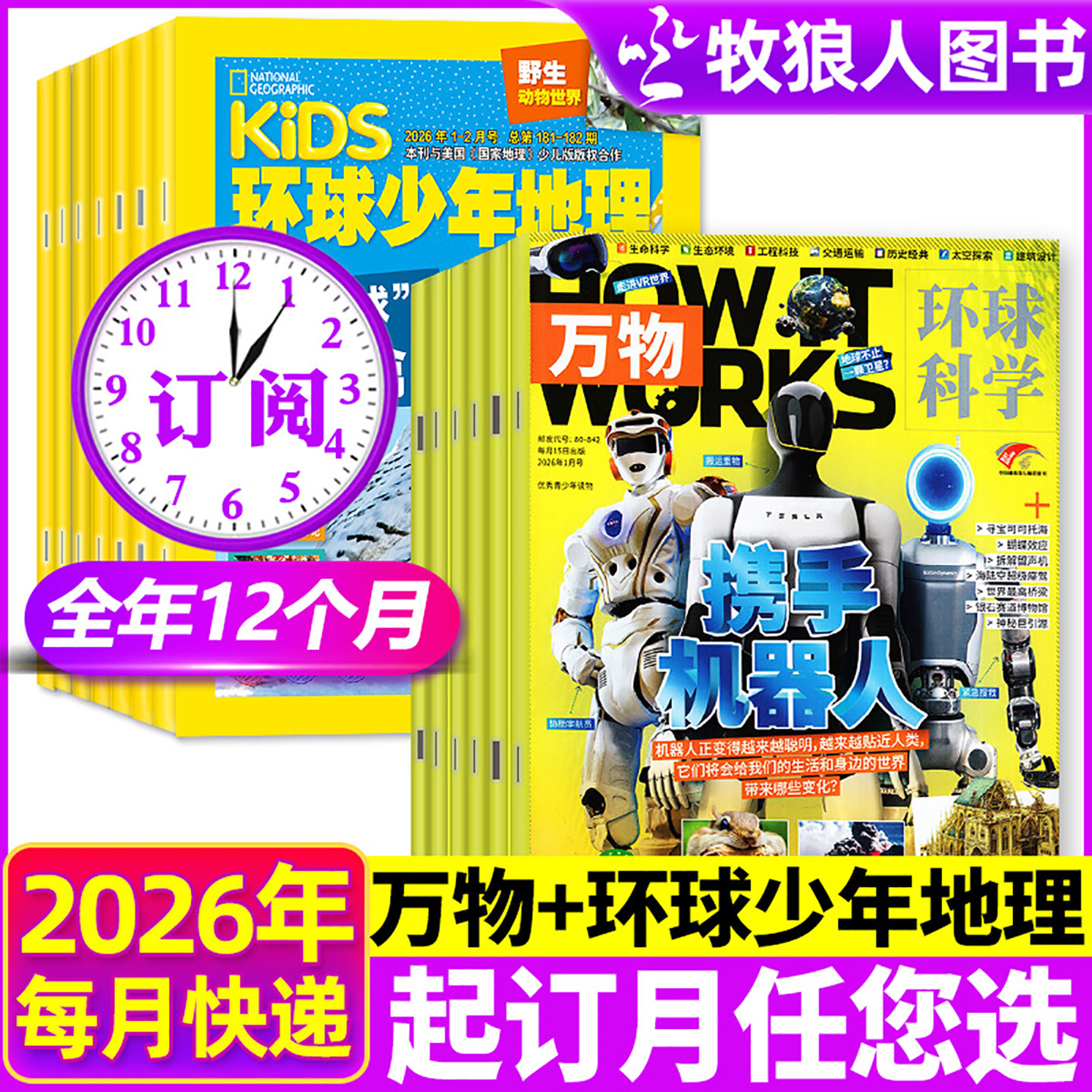 【全年订阅组合】万物杂志+环球少年地理少年版2026年1-12月 青少年版中小学生课外阅读科普百科H自然历史人文2025过刊