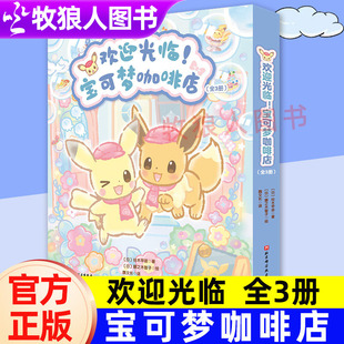 日常热热闹闹来烹饪寻找宝可梦大图鉴1025正版 创意甜品暖暖 宝可梦咖啡店绘本全套3册皮卡丘和伊布 欢迎光临