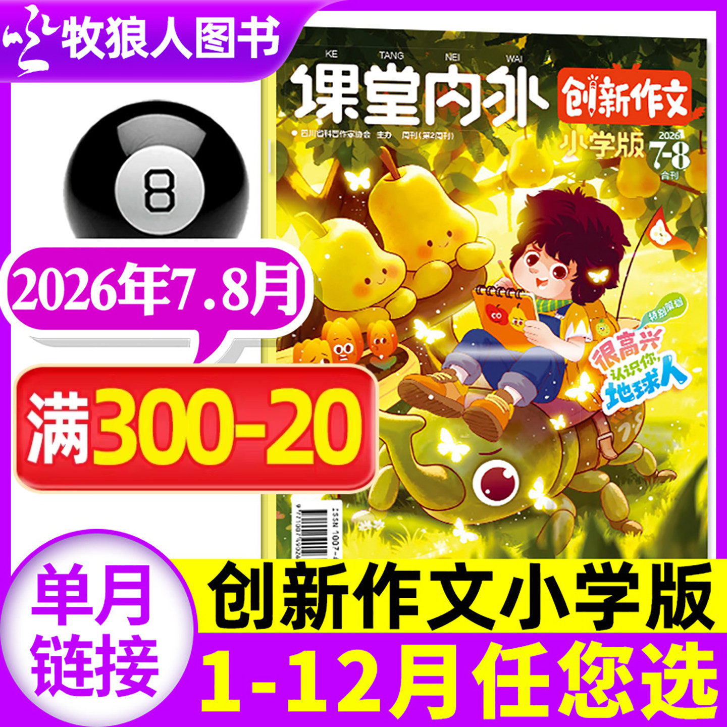 课堂内外创新作文小学版杂志2026年7-8月（1-6月/全年/半年订阅）3-6三四五六年级小学生作文课堂内外小学非2025过刊素材【单本】