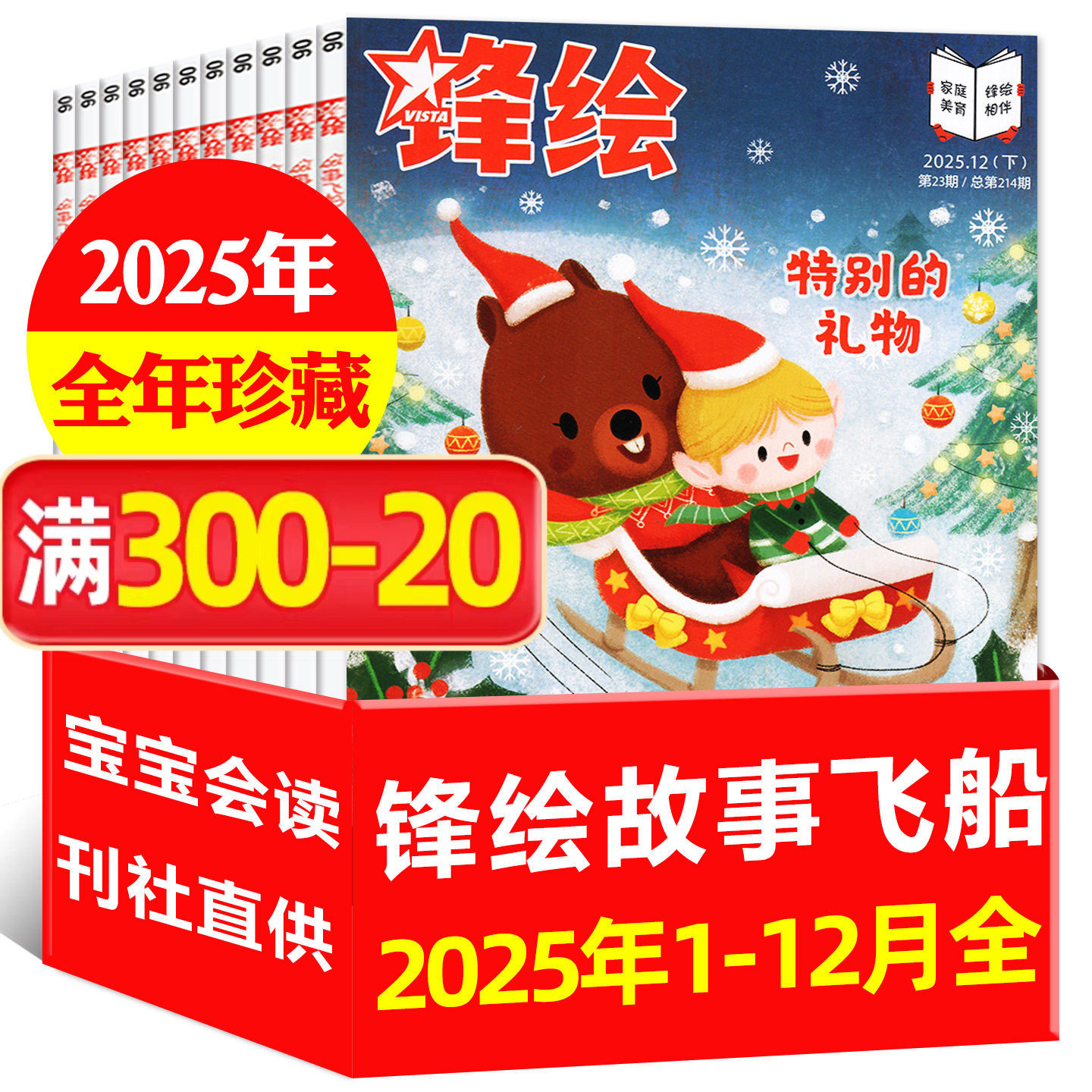 【全年珍藏送赠品】锋绘故事飞船杂志2025/2024年1-12月/2026全年订阅 3-8岁宝宝亲子幼儿画报乌拉拉小怪兽启蒙绘本非过刊