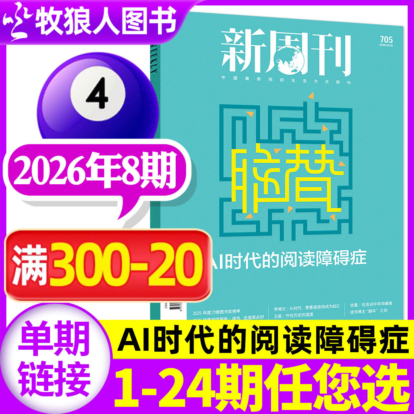 【我的年 春节的26种打开方式】新周刊杂志2026年2月03期总第700期(全年/半年订阅)现实之上2025年度视频榜看天下时尚生活过刊单本