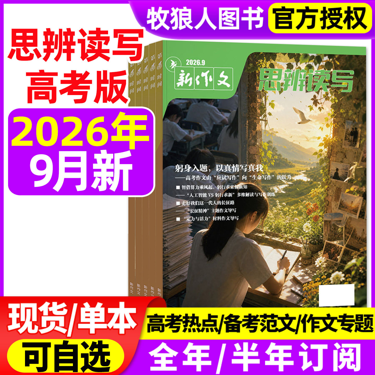 新作文思辨读写2026年9月/订阅图片