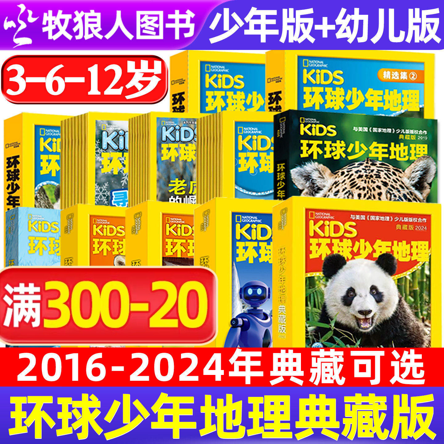 环球少年地理少儿/幼儿版杂志典藏版2024+2023+2022+2021+2020-2016全年1-12月青少年小学生课外阅读6-12岁儿童科普非2025过期刊