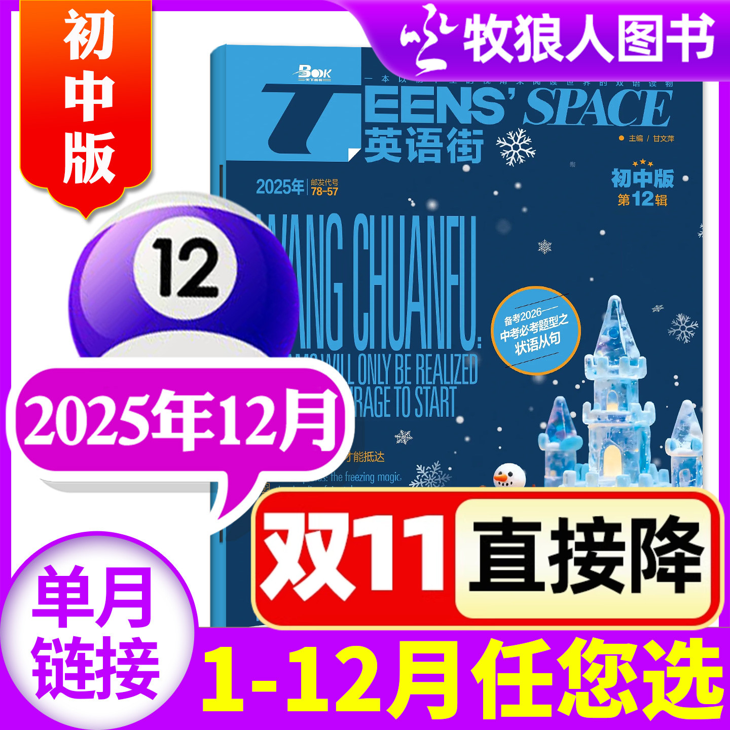 【新刊】英语街初中版杂志2025年12月（另有1-11月/全年/半年订阅/2024年1-12月）课堂内外初中学生中英双语学习非过刊 单本
