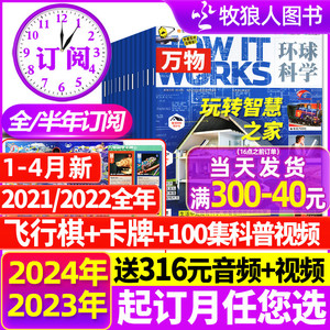 1-5月新【2024全年/半年订阅】万物杂志2023年1-12月 送飞行棋/音频环球科学中小学生阅读青少年How it works好奇号科普博物过刊