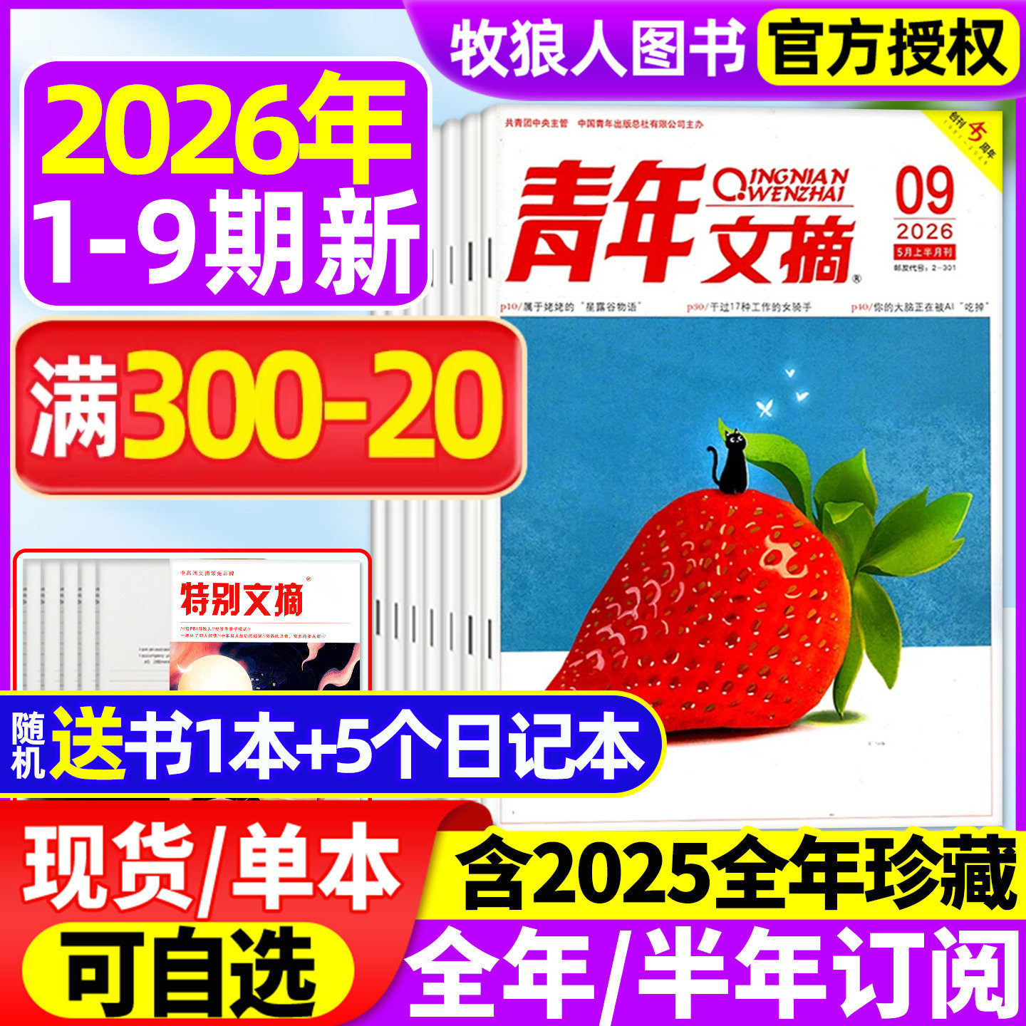 青年文摘初中版杂志2026年1-5月1-9期【全年/半年订阅/2025年1-12月】高中学生中高考作文素材文学语文彩版意林读者合订本非过刊