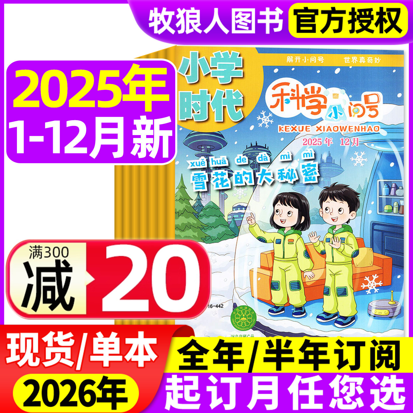 小学时代科学小问号2025年1-12月