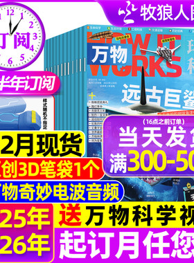 1-12月新【全/半年订阅】万物杂志2025/2026年1-12月送音频环球科学科普百科中小学生阅读8-15岁青少年How it works好奇号博物过刊