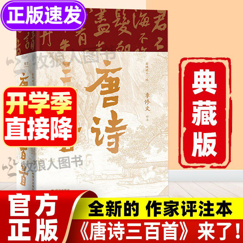 唐诗三百首典藏版正版全集来了