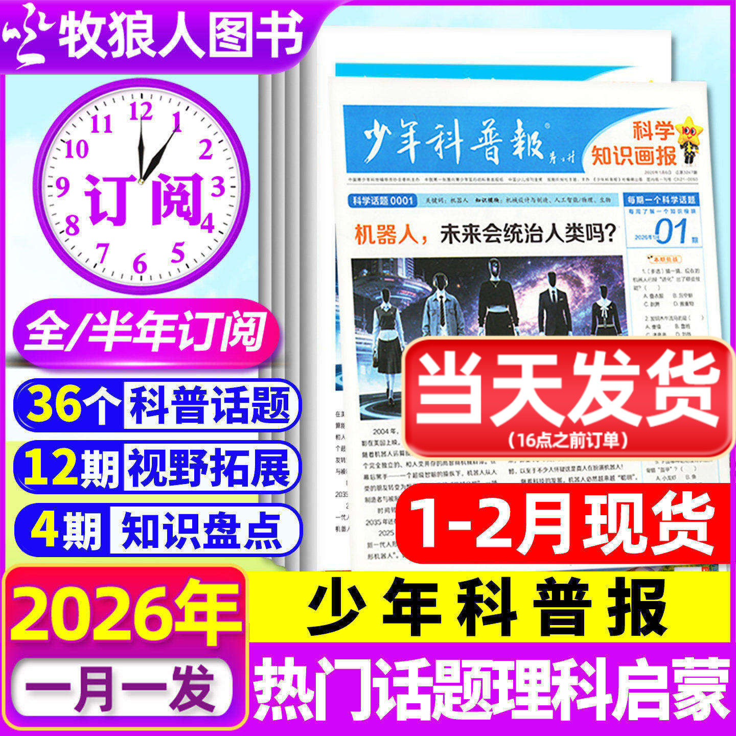 1月现货【全年/半年订阅】少年科普报报纸2026年1-6/7-12月科学大语文知识画报8-15岁小学生科普百科素养杂志天星好奇号博物非过刊