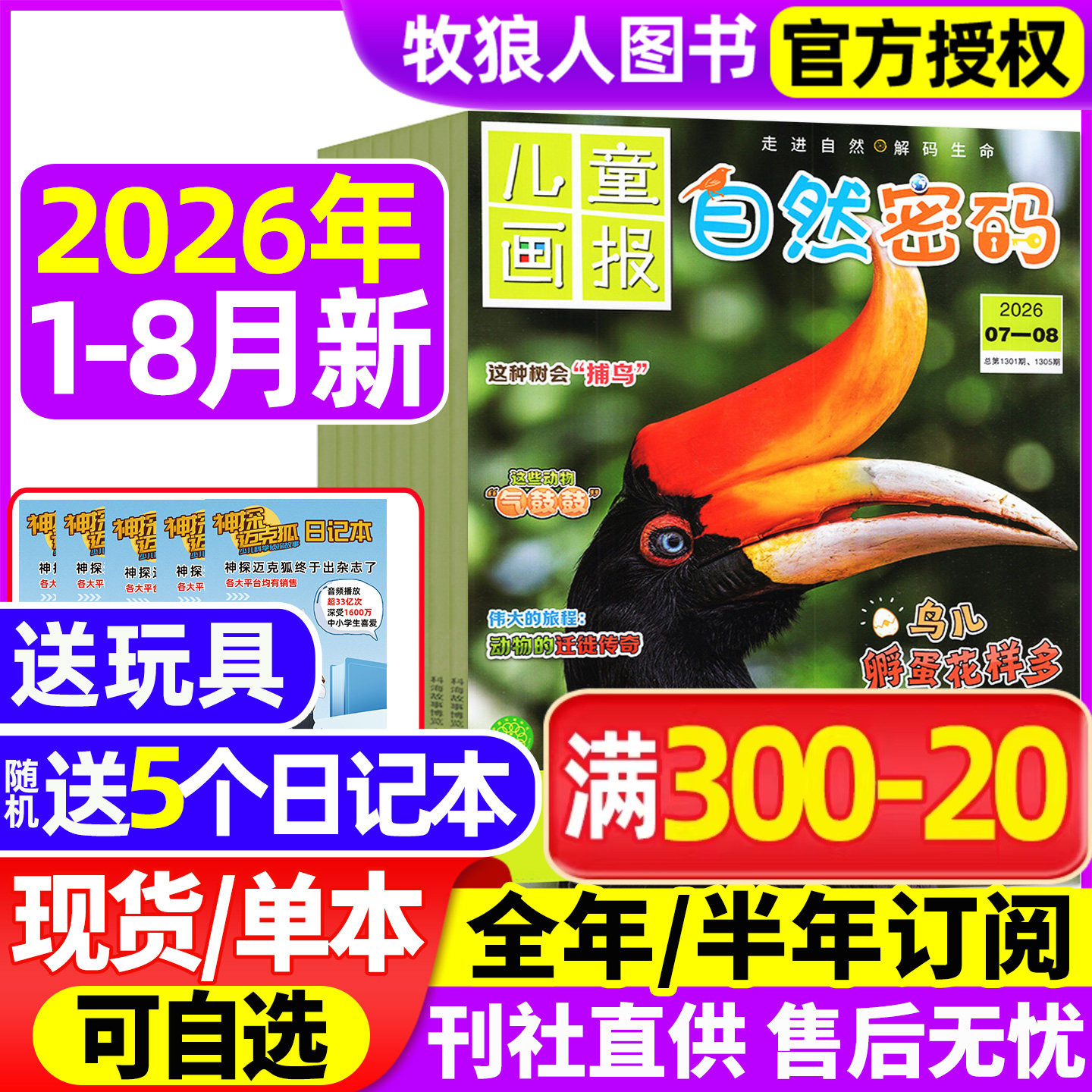 自然密码杂志2026年1-2月(2025年/全年/半年订阅)探索与发现儿童画报科海故事博览探秘10-15岁青少年少儿科普科学阅读南腔北调过刊