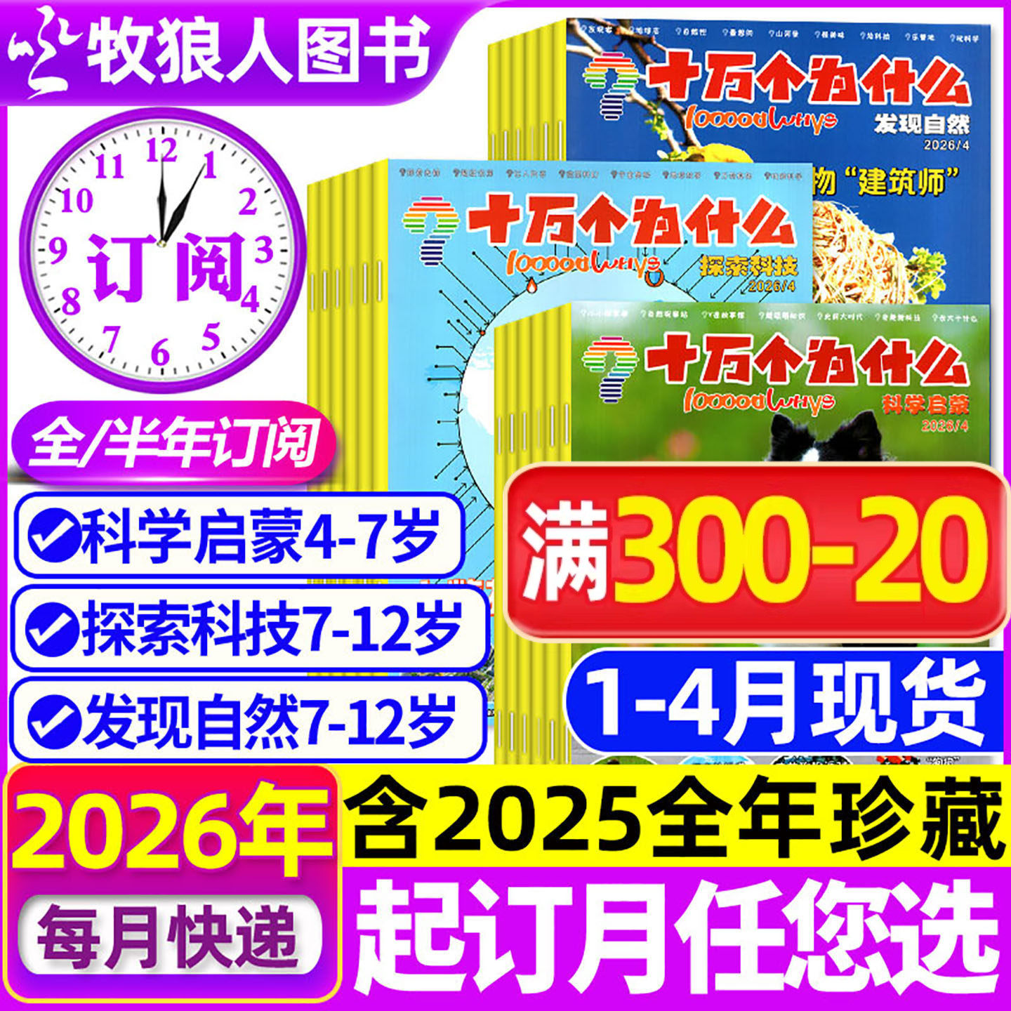 1-4月现货【全年/半年订阅】十万个为什么杂志2026年1-6/7-12月发现自然/科学启蒙/探索科技2024/2025年小学生科普百科环球非过刊