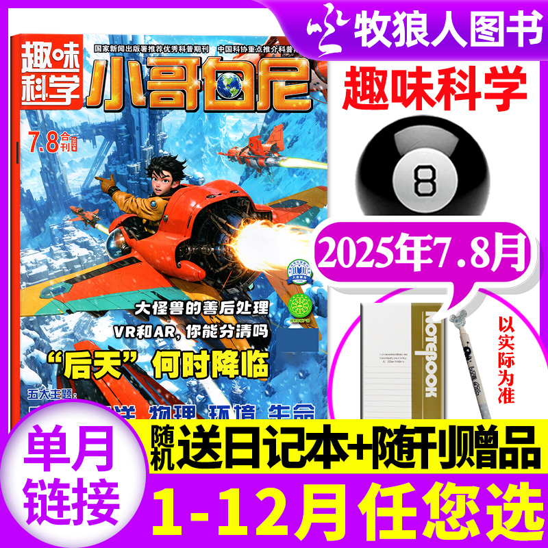 小哥白尼趣味科学25年7-8月/订阅