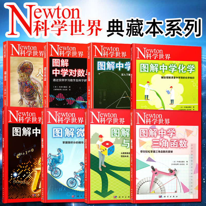 Newton科学世界杂志2023年典藏版增刊：图解物理/化学/虚数/对数与向量/微积分/三角函数/统计与概率/人体手册 科普非2022年过刊高性价比高么？