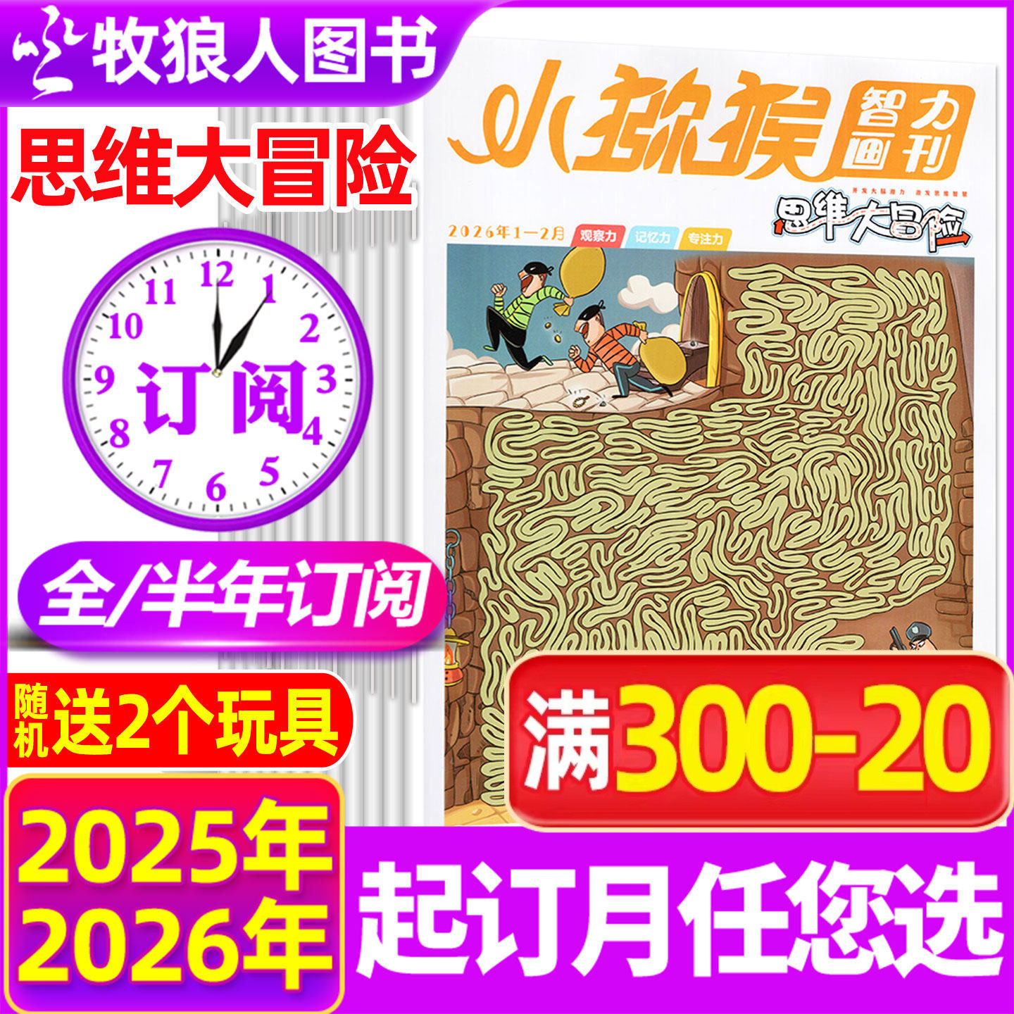 2026年1-6月现货【全年/半年订阅】小猕猴思维大冒险杂志1-12月学习智力画刊小学生三四五六年级专注观察记忆逻辑游戏非2025年过刊