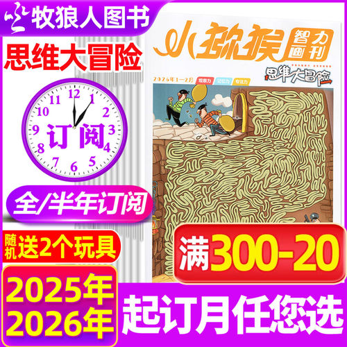 思维大冒险2026年全年/半年订阅