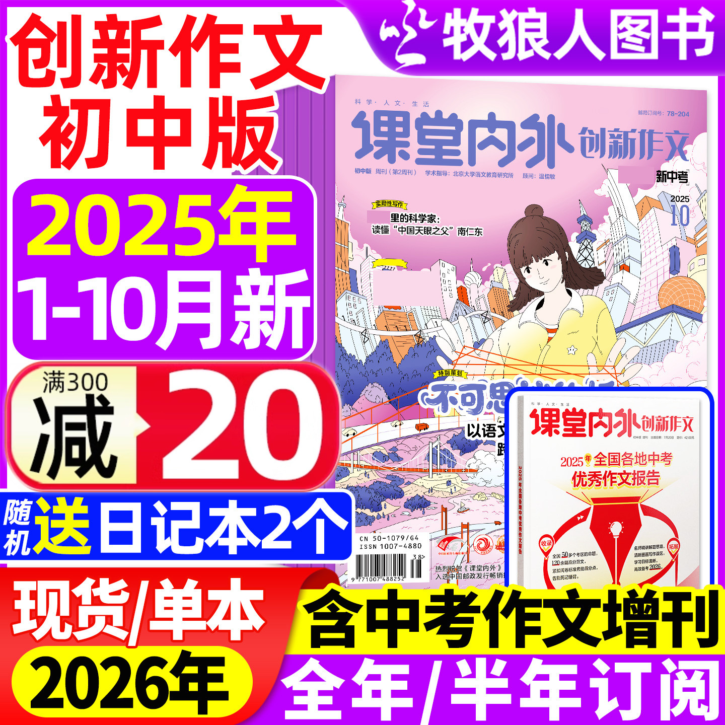 课堂内外创新作文初中版杂志2025年1-10月【2026全年/半年订阅】中考中学生7-9年级语文写作阅读素材实用文摘2024过刊