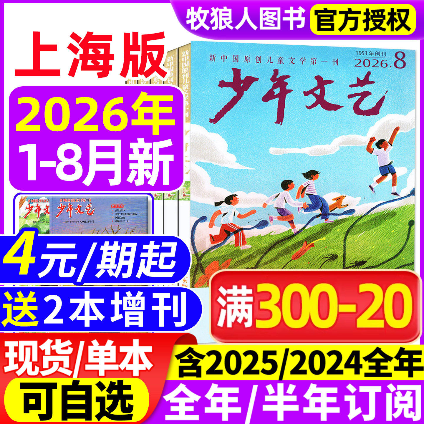 少年文艺上海版杂志2026年1-8月/2025年1-12月【全年/半年订阅/2024/2023全年珍藏】小学初中青少年儿童文学少年版作文素材非过刊