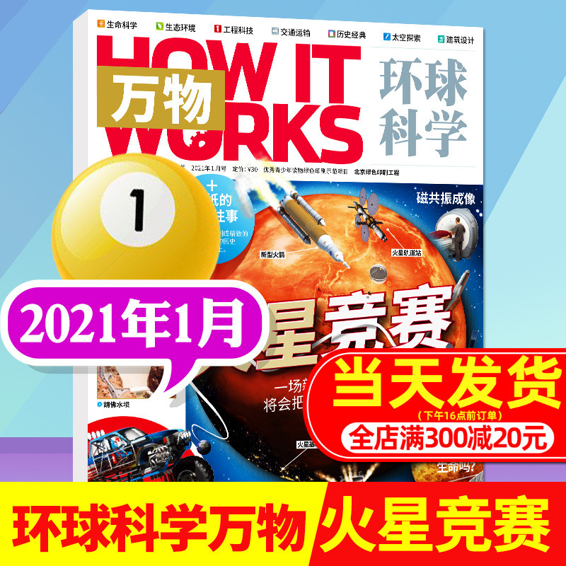 淘宝热销 新刊现货 环球科学青少版万物杂志21年1月非合订本 专刊how It Works中文版科普百科简史运转秘密中小学生课外读物书籍单本潮流单品