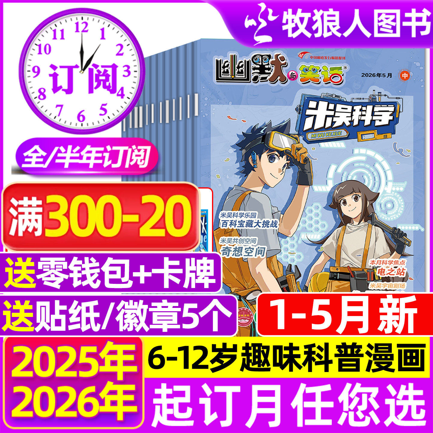 米吴科学漫画杂志2026年1/2月/2025年7-12月赠徽章【全/半年订阅】6-12岁小学生科普百科书侦探推理幽默与笑话儿童趣味读物过刊