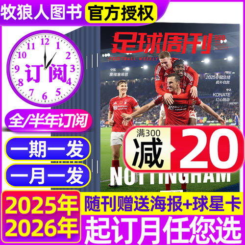 足球周刊25/26年全年/半年订阅