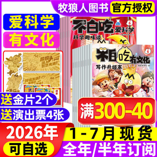 不白吃有文化/爱科学2026年订阅