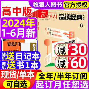 重温百年金庸 6月 高中版 12月 2024年1 2023年3 作文素材品读经典 半年订阅 高中生一二三年级高考作文与考试非过刊杂志 另有全年