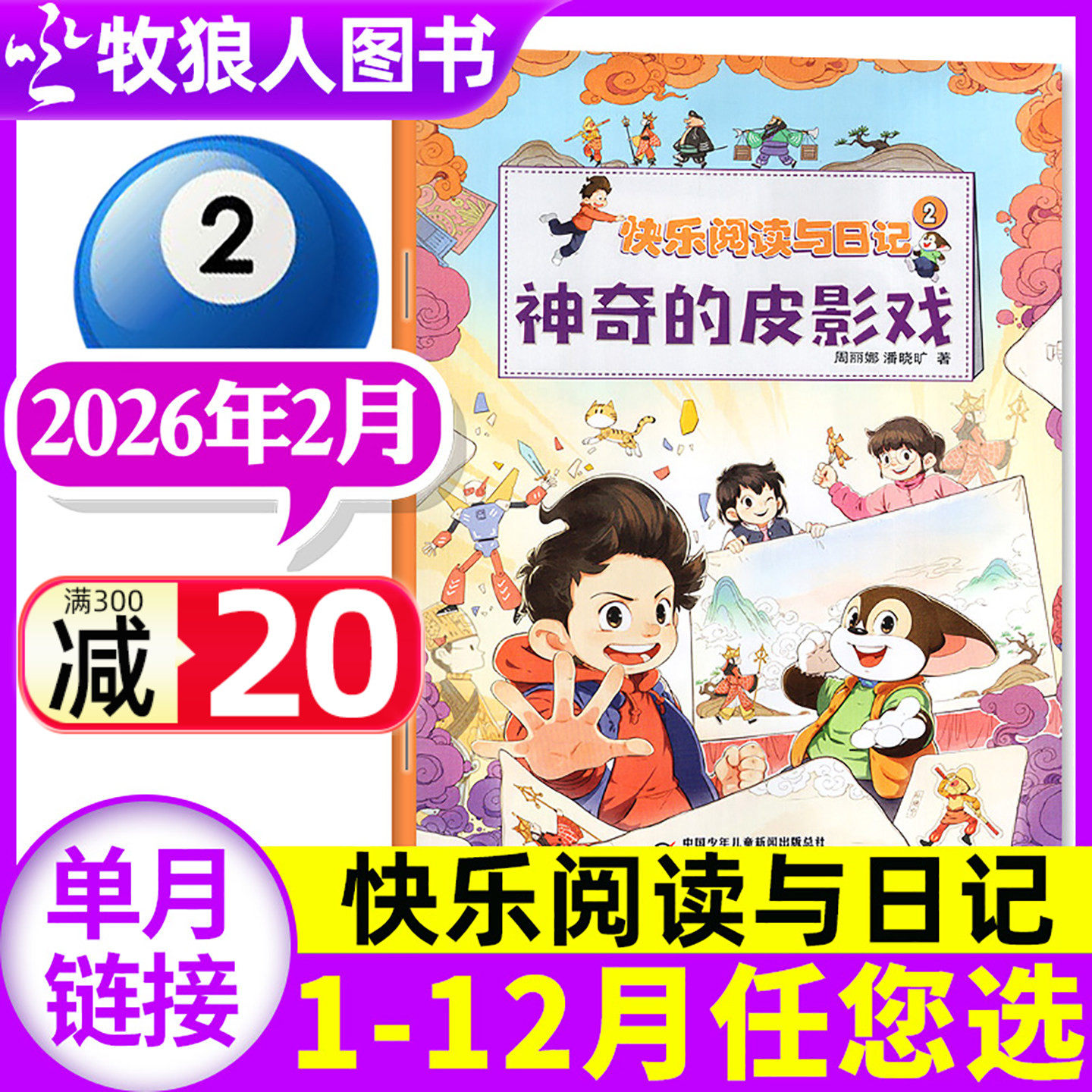 快乐阅读与日记杂志2026年2月【1-3月/2025年1-12月/全年订阅/2024年】小学生中高年级课外青少年文学阅读趣味故事非过刊单本,书籍/杂志/报纸,期刊杂志,淘宝优惠券,粉丝福利购,淘宝优惠卷