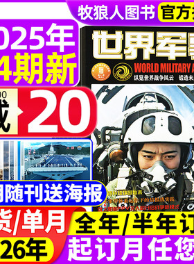 【赠海报】世界军事杂志2025年1-12月2-24期间/2026全年/半年订阅 国防军事航空知识世界战争舰船知识风云兵器2024年过期刊