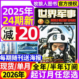 12月2 世界军事杂志2025年1 24期间 2026全年 国防军事航空知识世界战争舰船知识风云兵器2024年过期刊 半年订阅 赠海报