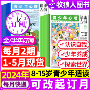 健康人报孩子心理成长自我认知情绪管理8 15岁青少年中小学生过刊杂志 青少年心理报2024年1 全年 12月 半年订阅 5月现货