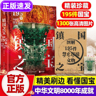 镇国之宝 图解195件中国禁止出境文物 一件文物解码一段历史 新华文轩官方正版新石器时代夏商周秦汉唐宋元明国宝文物收藏鉴赏书籍