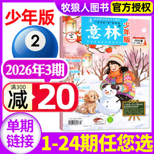 4期 2025年1 2024全年 杂志2026年2月上3期 初中生小学三四五六年级作文素材国学科学非过刊单本 半年订阅 全年 意林少年版 24期