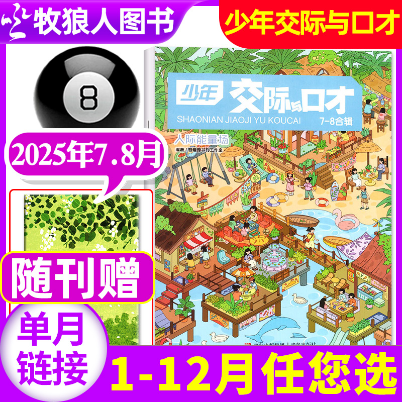少年交际与口才2025年7-8月/订阅
