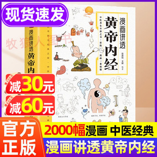 正版 书籍漫画讲透黄帝内经漫画图解黄帝内经彩图版 无障碍阅读原版 大全 黄帝内经漫画版 儿童版 白话文本草纲目二十四节气智慧中医经典