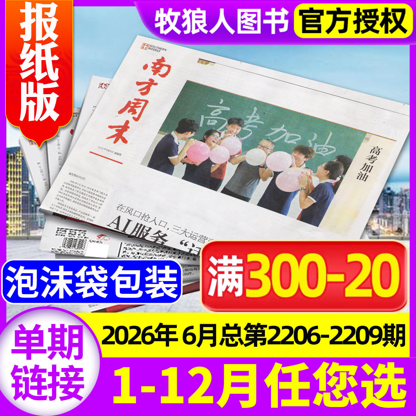 【共5期】南方周末报纸2026年5月总第2202-2205期(2025年1-12月/全年订阅)生活新闻杂志娱乐财经资讯看天下人物周刊过刊