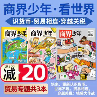 穿越关税 商界少年杂志2025 识货币 贸易相连 15岁中小学生青少年财商阳光少年报万物非2026订阅过刊 贸易专题