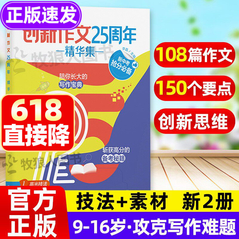 创新作文25周年精华集课堂内外初中版 初中作文宝典范文模板 中考抢分高分备考秘籍 中学生作文素材聚焦读写专题常考主题高分范文