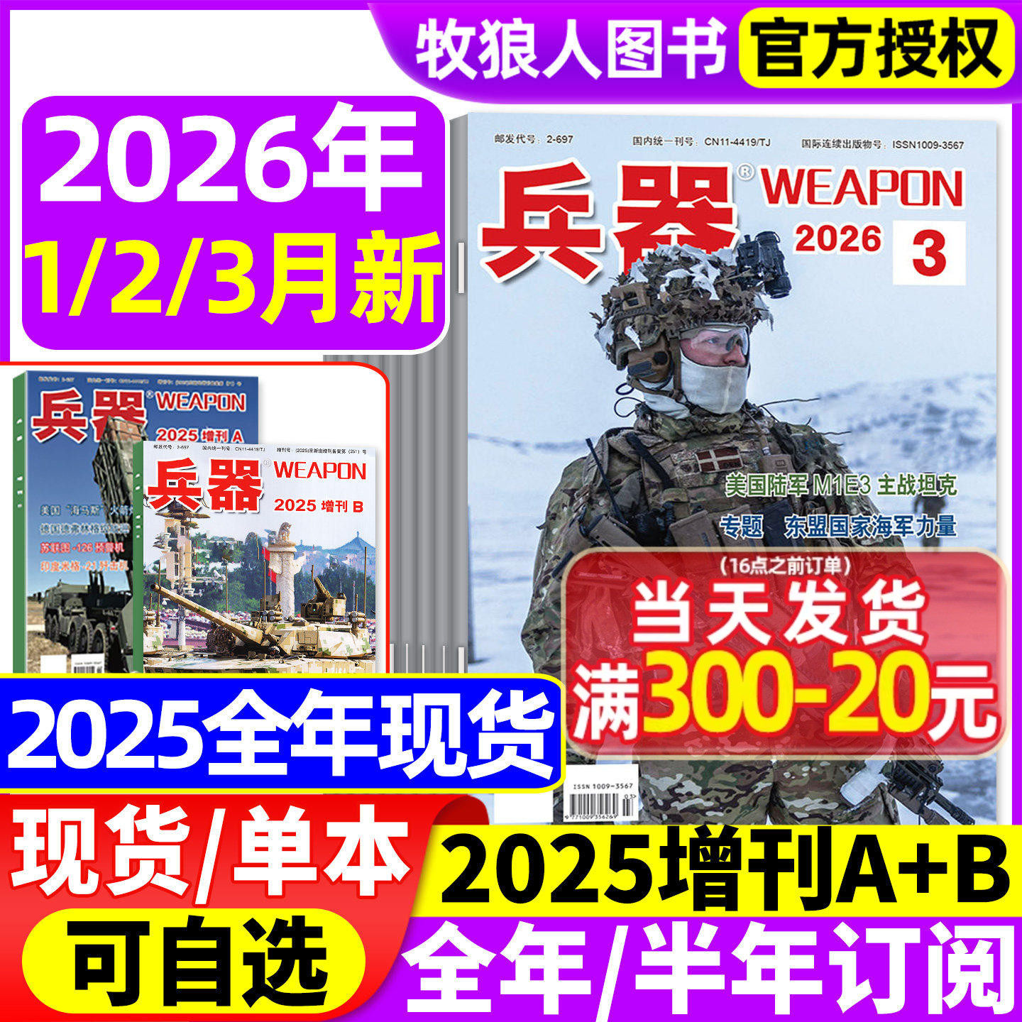 兵器杂志2026年1月/2025年1-12月【增刊AB/全年/半年订阅/2024全年】山东舰武器军事爱好者科技军工舰船航母航空知识轻兵器过刊