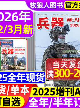 兵器杂志2026年1-3月/2025年1-12月【增刊AB/全年/半年订阅/2024全年】武器军事爱好者科技军工舰船航母航空知识轻兵器过刊