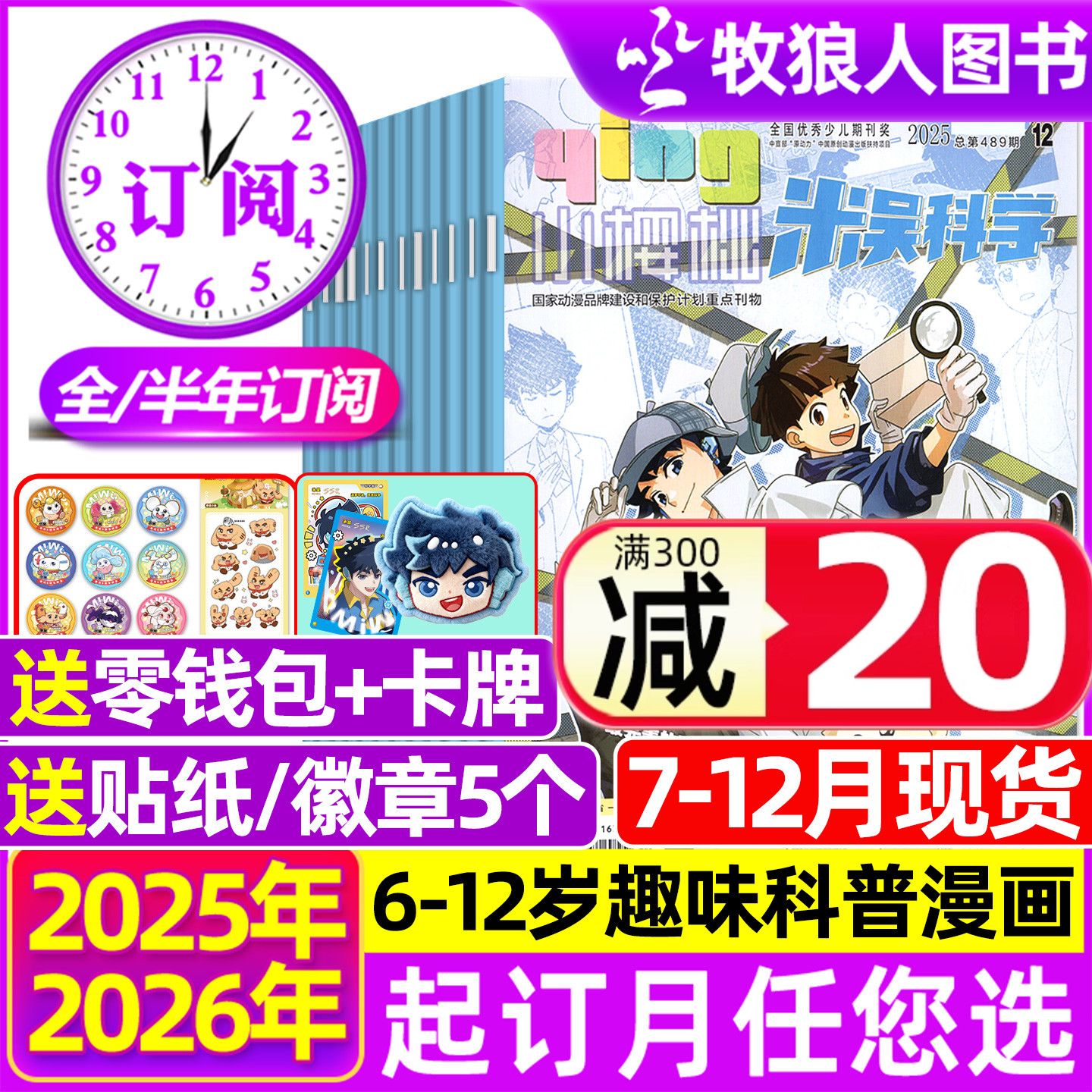 米吴科学漫画25年12月/全年订阅