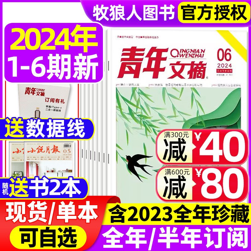 青年文摘杂志2024年1-6期/2023年1-24期1-12月(全/半年订阅)40周年书官方旗舰店彩版合订本意林读者初中生高考作文素材过刊高性价比高么？