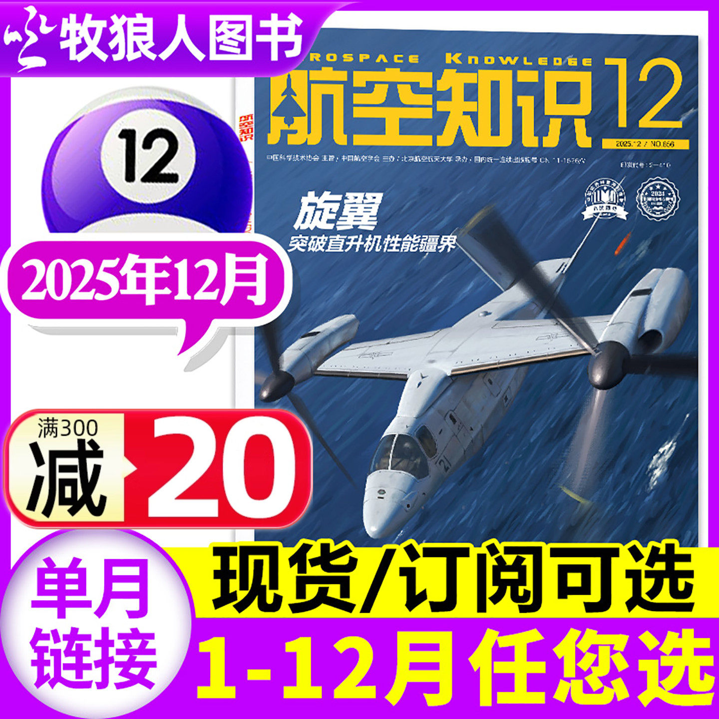 【赠日历】航空知识杂志2025年12月(另有10/11月/2026全年/半年订阅可选)航天军事科普百科问天少年武器知识飞机航空科技过刊